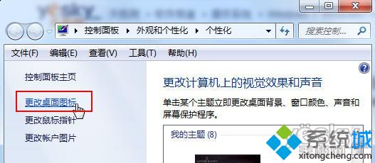 win7系统更换主题时如何防止桌面图标被修改