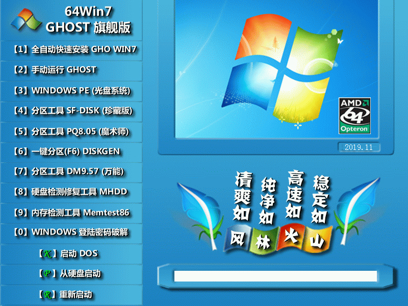 风林火山GHOST旗舰版WIN7系统64快速安装