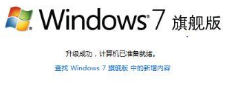 win7家庭普通版怎样快速升级旗舰版