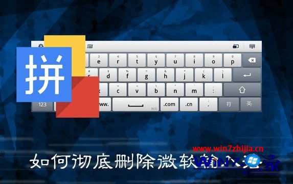 win7旗舰版如何将微软输入法彻底删除
