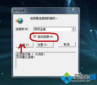 如何让win7自动拨号上网详细教程(1)