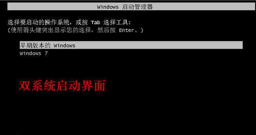 教你如何安装windows7双系统
