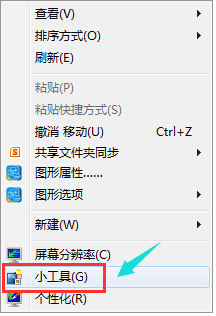 windows7桌面上的小工具如何使用