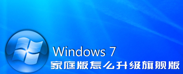 win7系统家庭版如何升级旗舰版