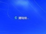 小编详解win7如何取消开机登录界面(3)