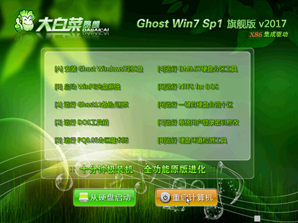 大白菜win7完美旗舰版32位系统下载