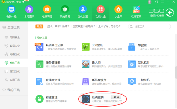 360安全卫士怎么重装系统win7(2)