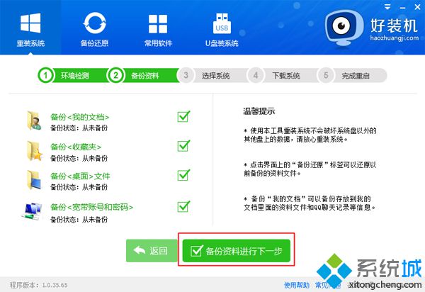 win7在线重装系统重要步骤详解(4)