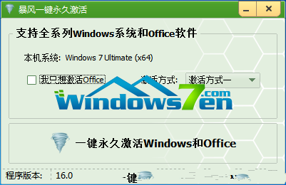 暴风一键激活win7系统工具推荐下载