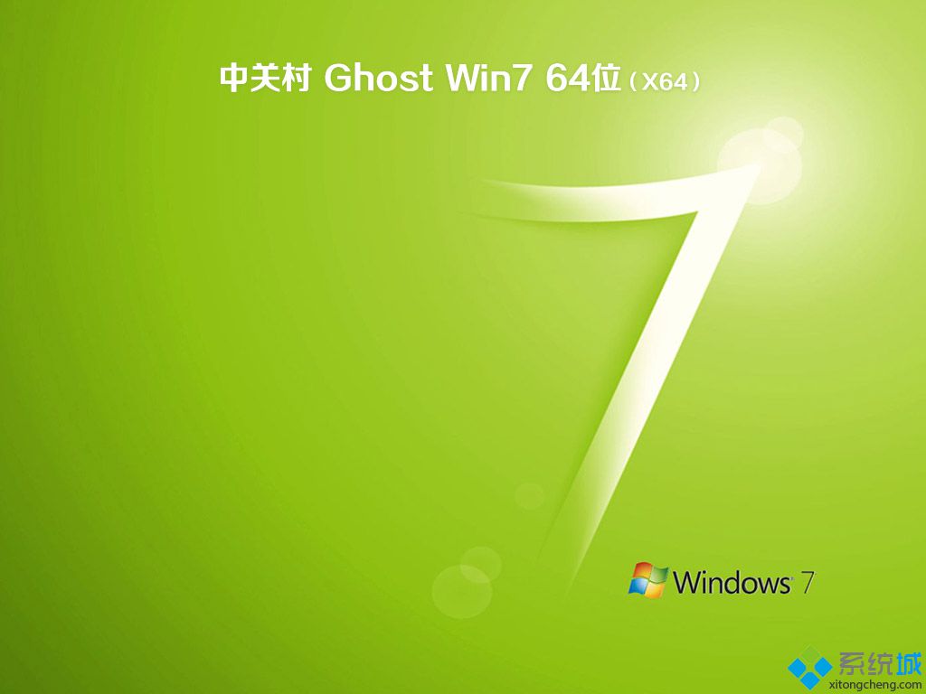 中关村ghost系统win7旗舰64位精简下载推荐(1)