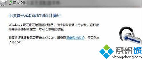 Win7系统电脑连接蓝牙耳机听歌的方法(3)