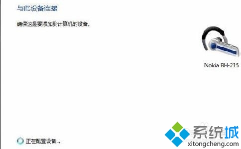 Win7系统电脑连接蓝牙耳机听歌的方法(2)