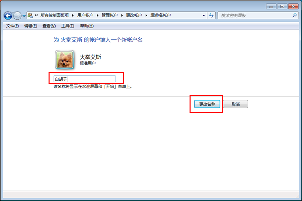win7系统账户怎么操作更改用户名称(4)
