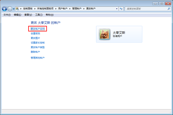 win7系统账户怎么操作更改用户名称(3)