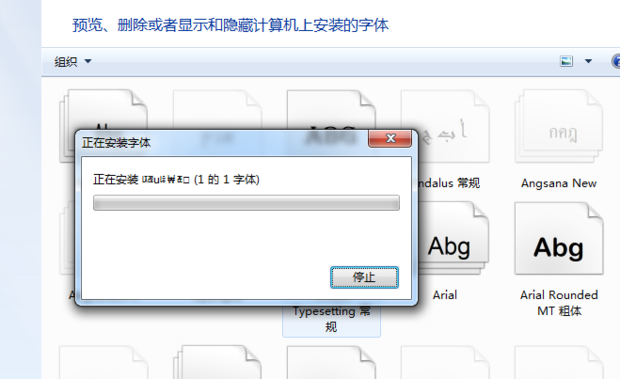 如何给Win7系统中安装字体简单操作(4)