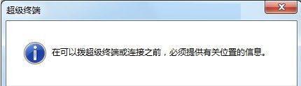 win7系统中如何添加超级终端(6)
