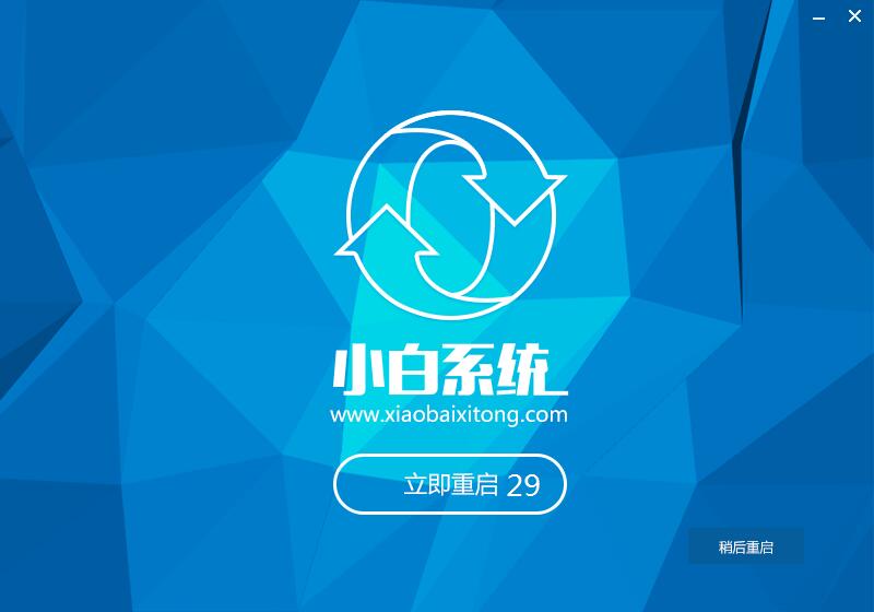 小白一键重装win7系统官方版详细使用方法(7)