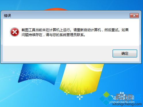 win7截图工具打不开如何修复解决方法