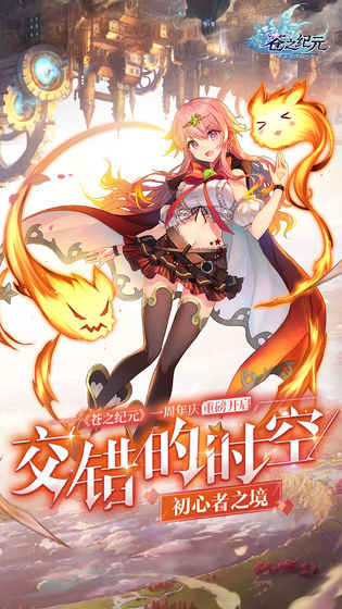 苍之纪元安卓版(4)