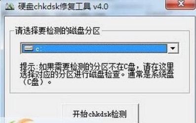 Chkdsk磁盘修复工具 v2.1 官方版