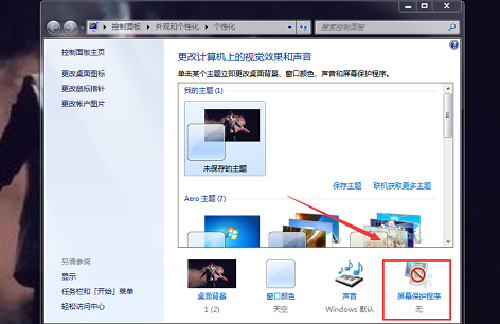 win7系统屏保时间怎么设置修改(1)