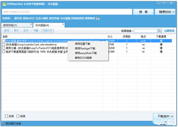 P2PSearcher种子搜索神器(1)