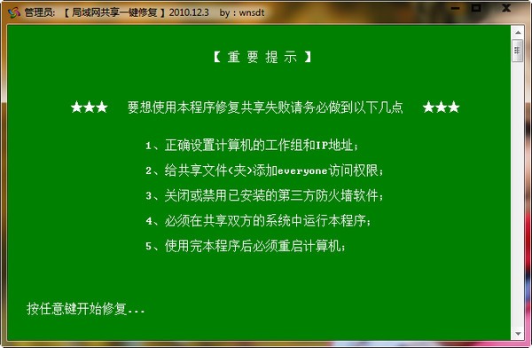 win7局域网共享一键修复工具 (2)