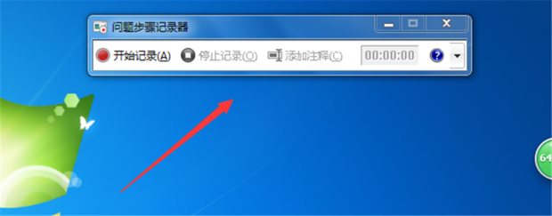 如何使用Win7自带的屏幕录制功能(2)
