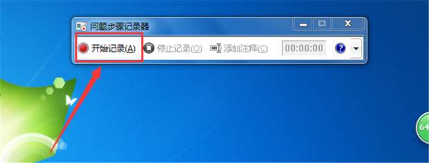 如何使用Win7自带的屏幕录制功能(3)