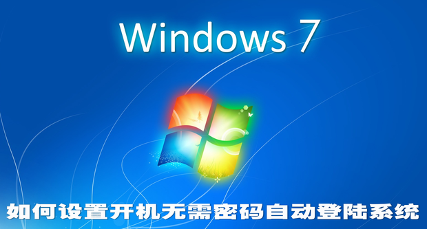 WIN7如何设置开机无需密码自动登陆系统