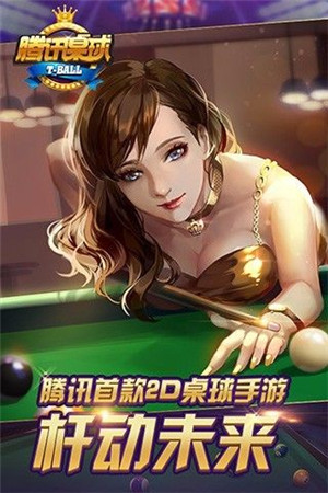 腾讯桌球游戏手机版