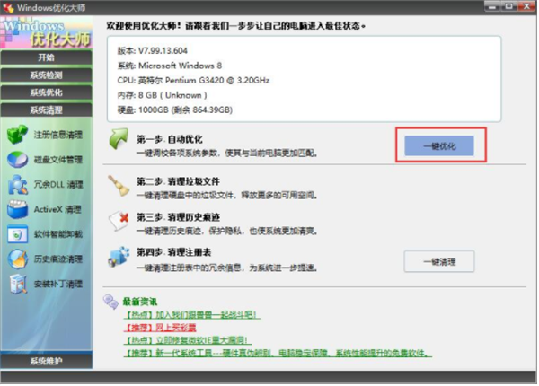 Windows优化大师(5)