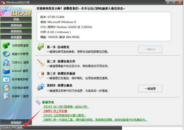Windows优化大师(6)