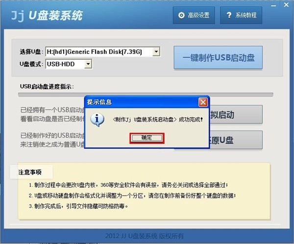 jju盘启动盘制作工具(4)