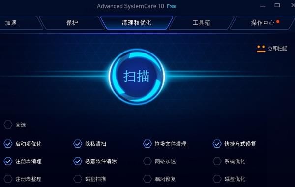 Advanced SystemCare Free(系统优化软件) v13.1.0.184中文免费版