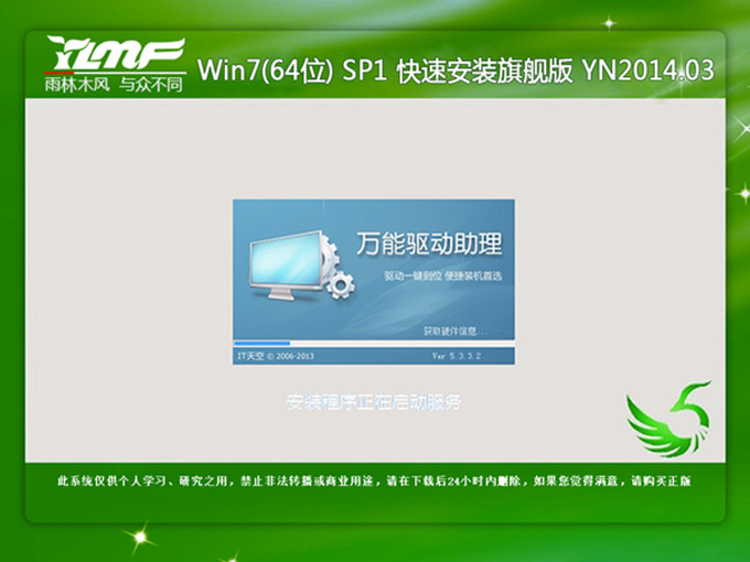 雨林木风win7一键硬盘安装纯净版系统教程(8)