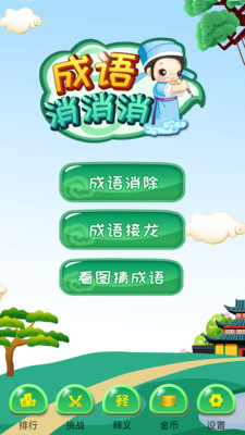 成语消消消安卓版