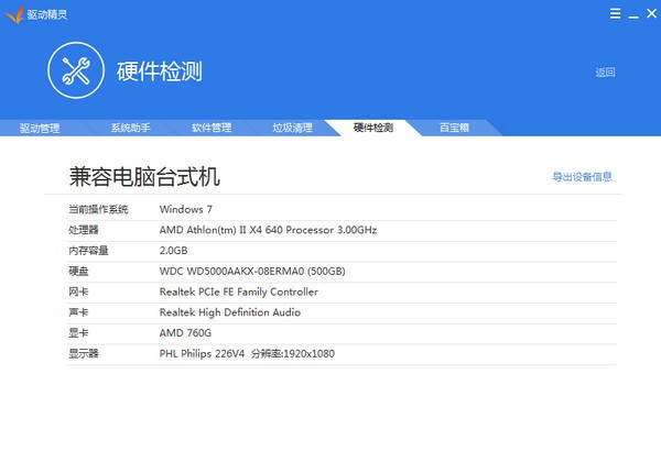 驱动精灵 v9.61.3708.3054官方版