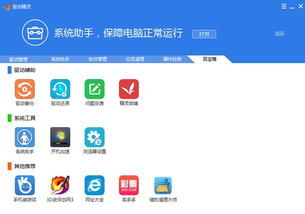 驱动精灵 v9.61.3708.3054官方版