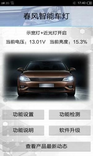 春风智能车灯APP安卓版