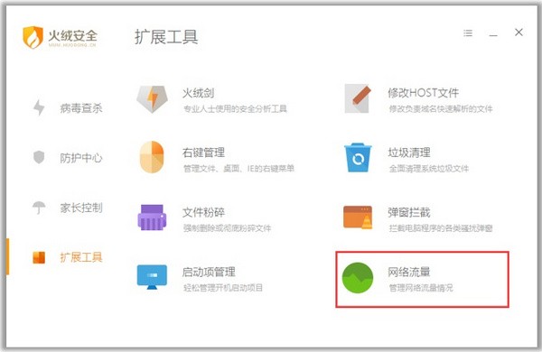 火绒互联网安全软件(5)