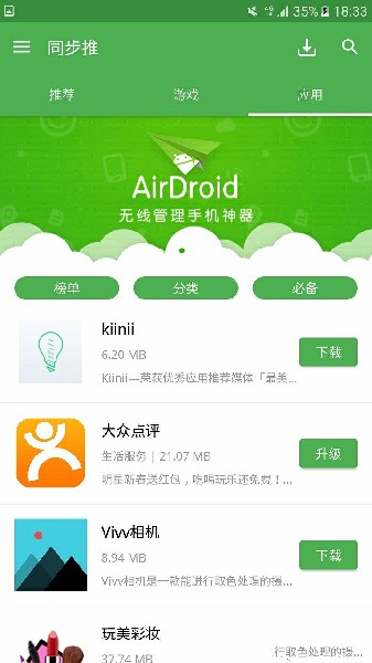 同步推安卓版v2.1.0