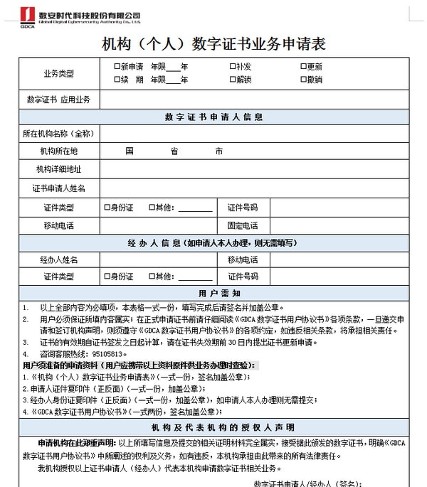 个人数字证书申请表官方版v1.0