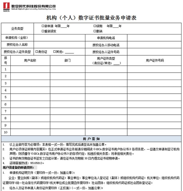 个人数字证书申请表官方版v1.0(1)