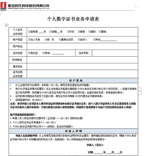 个人数字证书申请表官方版v1.0(2)