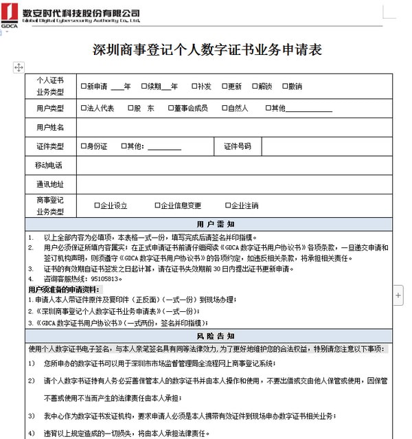 个人数字证书申请表官方版v1.0(3)