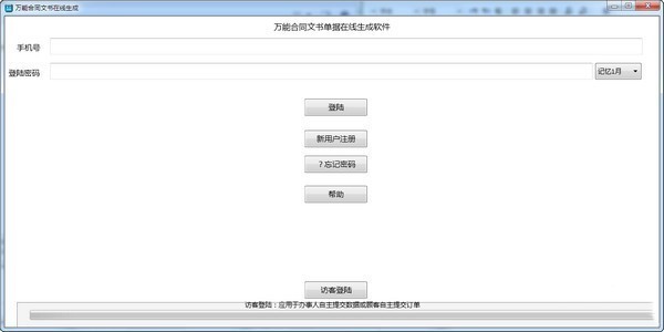 万能合同文书在线生成软件