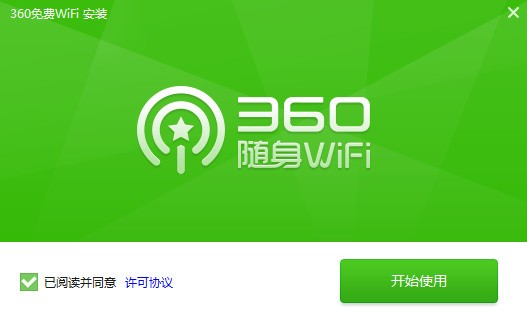 360免费wifi官方pc版v5.3.0.5005