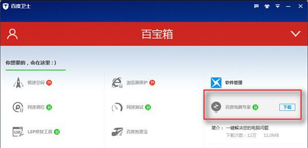 百度卫士 8.2.0.7227官方版