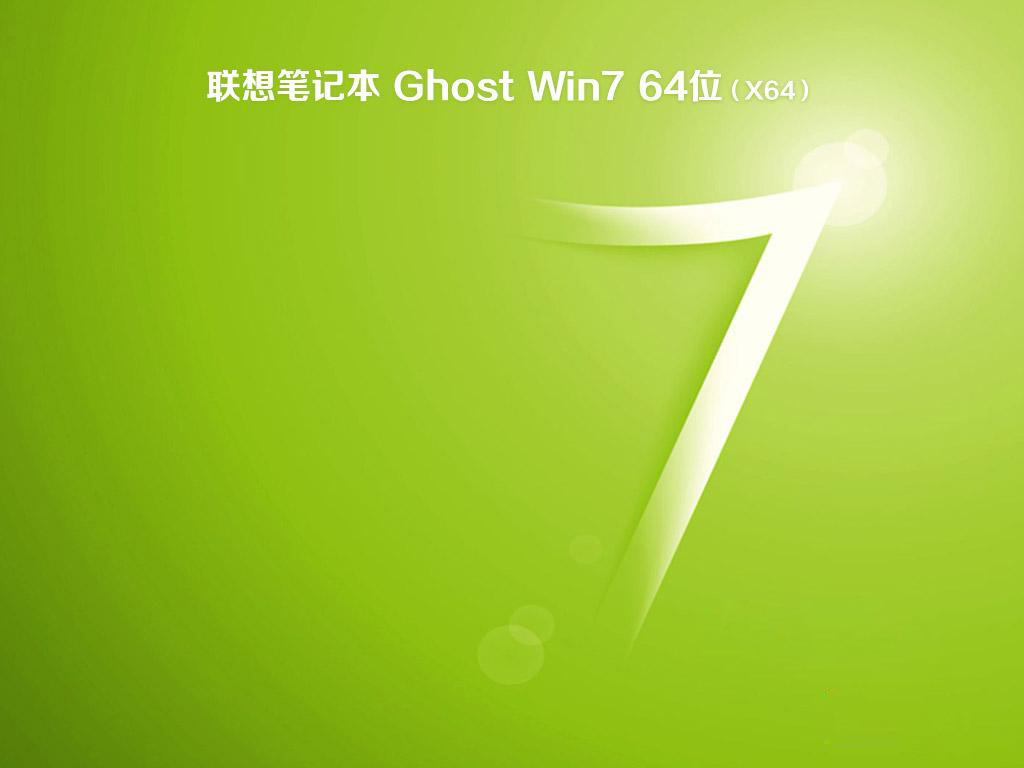 联想笔记本windows7系统旗舰版64位下载V2019